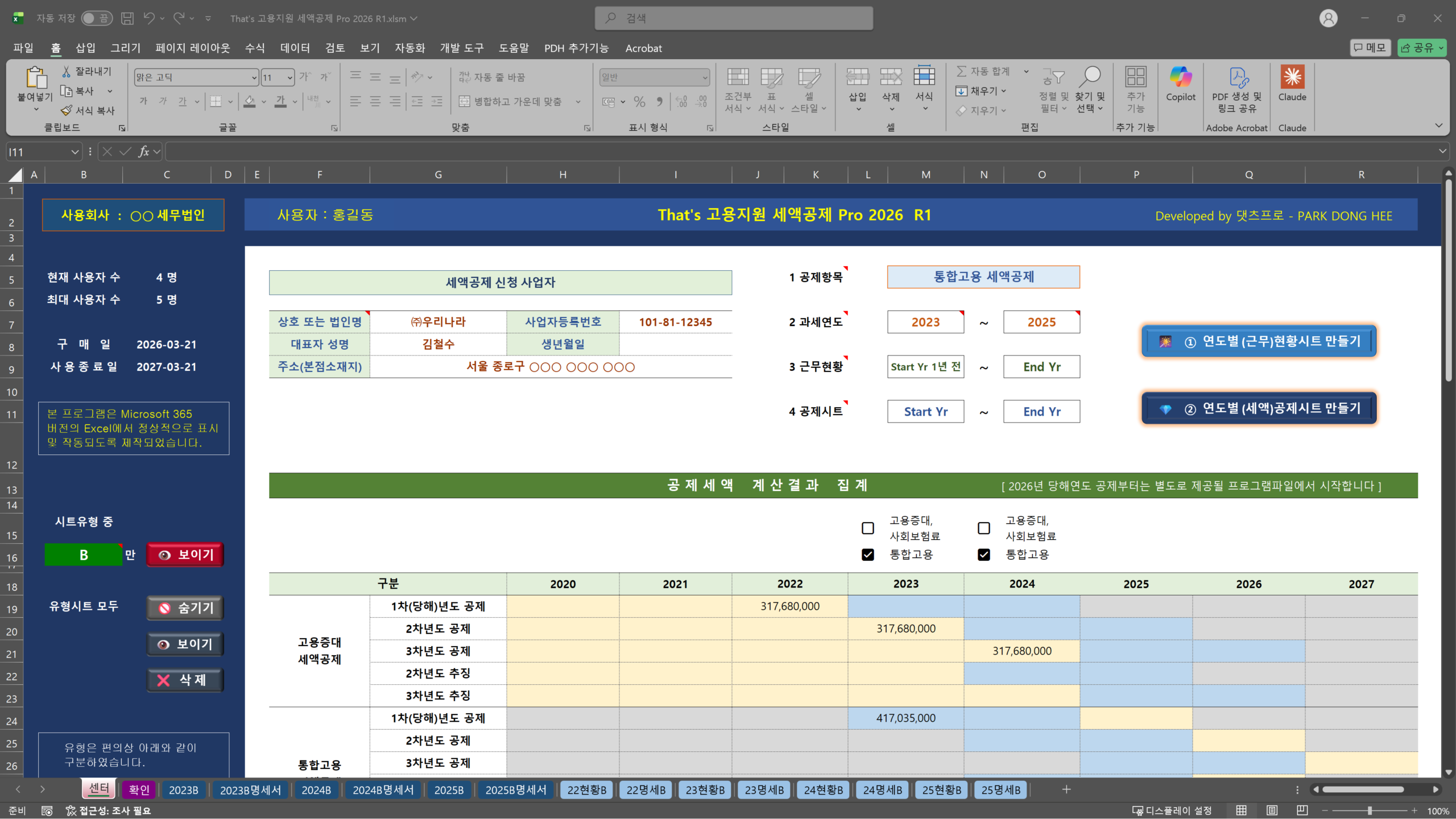 That's 고용지원 세액공제 Pro 2026 프로그램 화면